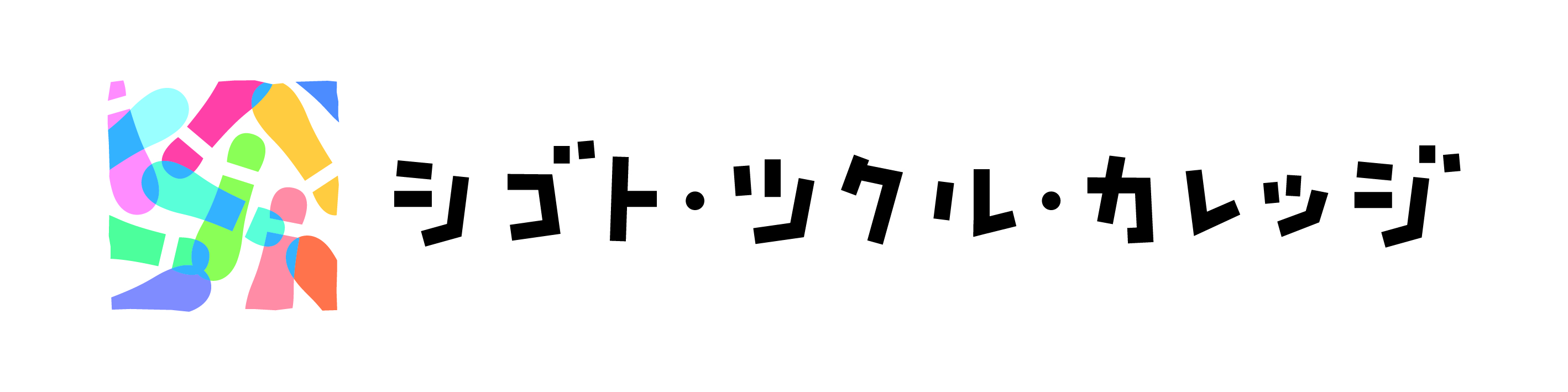 シゴトツクルカレッジ